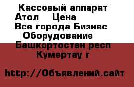 Кассовый аппарат “Атол“ › Цена ­ 15 000 - Все города Бизнес » Оборудование   . Башкортостан респ.,Кумертау г.